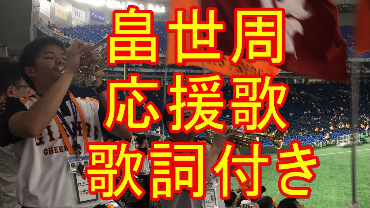 畠 世周 読売ジャイアンツ応援歌
