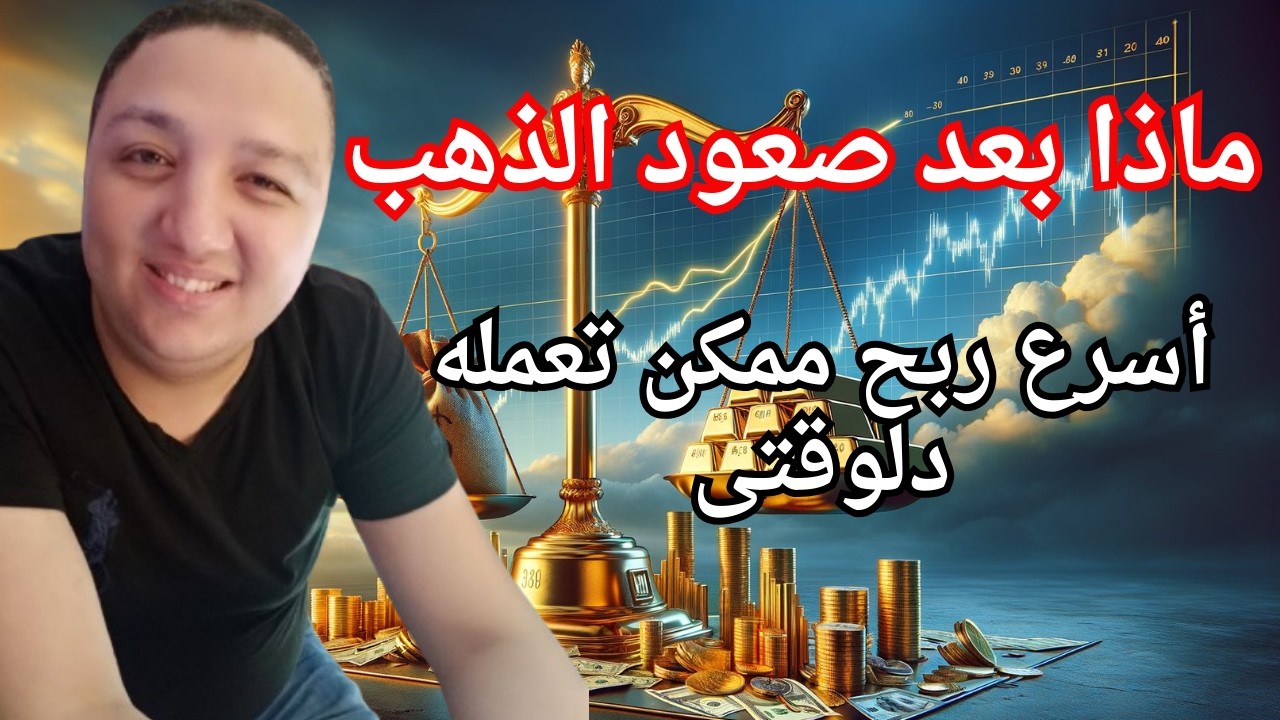 هل يستمر صعود الذهب الحالى | أسرع ربح ممكن تعمله دلوقتى | أفضل سعر لشراء الذهب