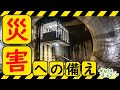 ねりまほっとライン（災害に備えよう！）令和６年９月号