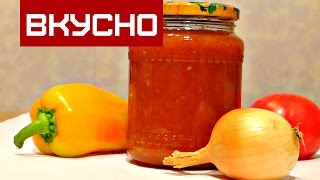 КЕТЧУП ДОМАШНИЙ НА ЗИМУ  /  KETCHUP HOME FOR WINTER