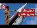 مباشر المتحدث العسكري باسم الحوثيين قصفنا هدفا حساسا للعدو غرب مدينة اللد بصاروخ باليستي فرط صوتي 