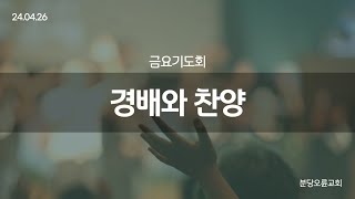 금요예배 | 분당오륜교회 | 2024-04-26 | 경배와 찬양