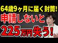 【申請しないと貰えない】65歳で年金をもらうときの手続きについて解説！【老齢年金】