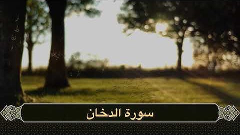 سورة الدخان/ الشيخ مشعل المطر من ليالي رمضان ١٤٤٦هـ