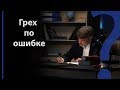 Грех по ошибке | Сложных текстов НЕТ (жестовым языком)