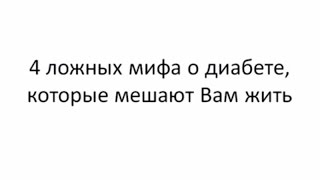 Проект Долой Диабет: 4 мифа о питании людей с сахарным диабетом Проект Долой Диабет: 4 мифа о питании людей с сахарным диабетом