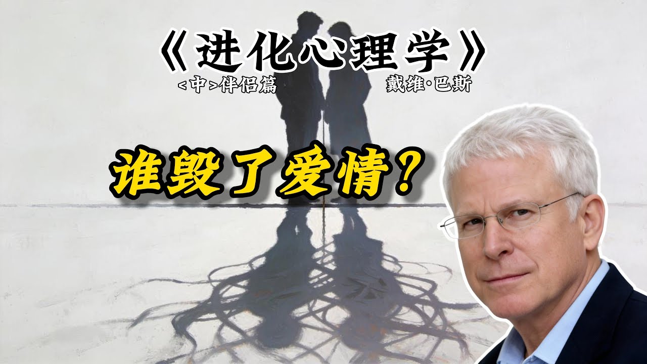 现代人的婚姻正在崩塌，只因我们用石器时代的大脑谈恋爱《进化心理学》[中]伴侣篇