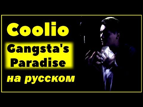 COOLIO - GANGSTA'S PARADISE | НА РУССКОМ | Женя Hawk | Кавер | Перевод