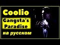 COOLIO - GANGSTA'S PARADISE | НА РУССКОМ | Женя Hawk