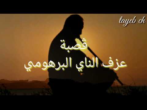 ڤصبة  عزف الناي البرهومي أولاد سيدي إبراهيم