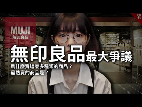 3大無印良品的爭議