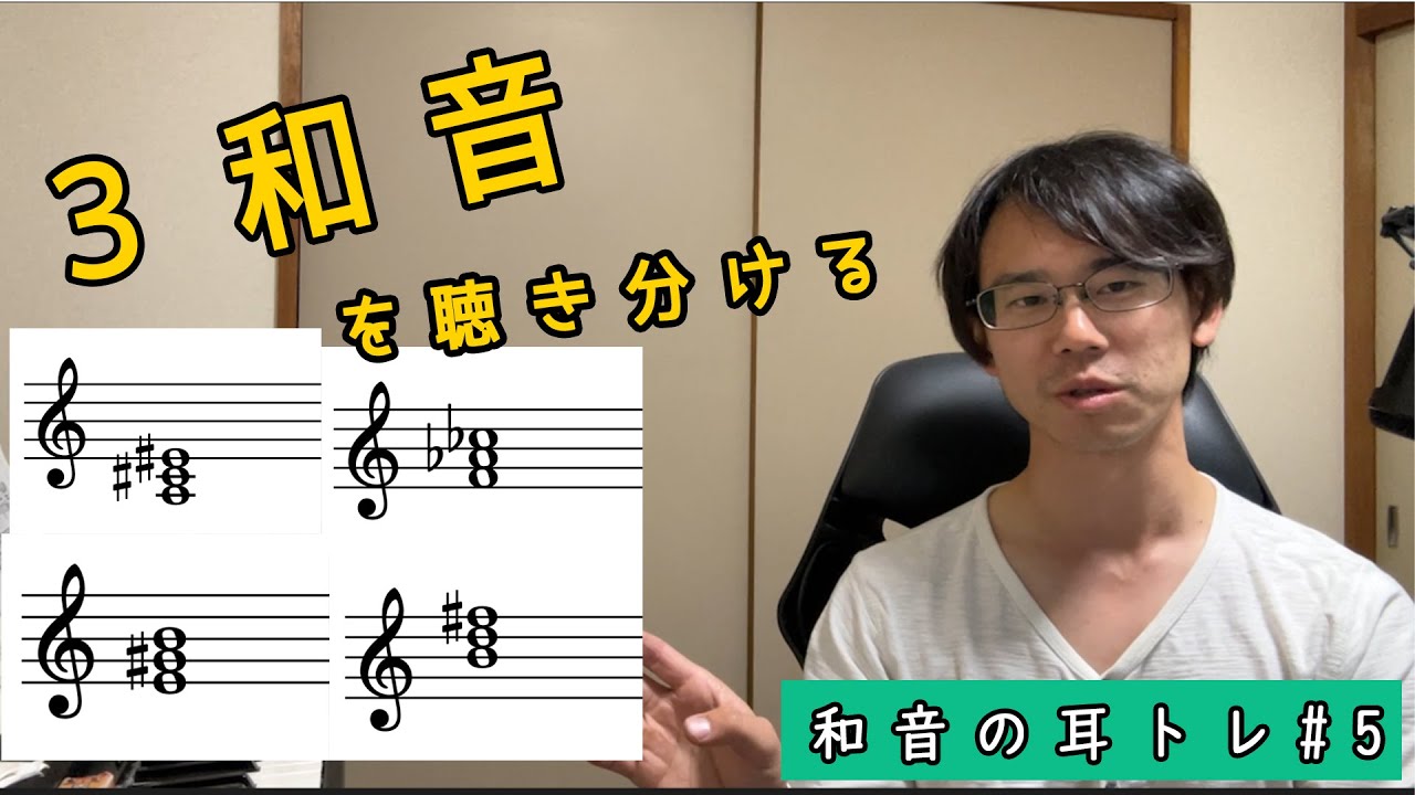 音程の耳トレ：3和音の種類を聴き分ける練習