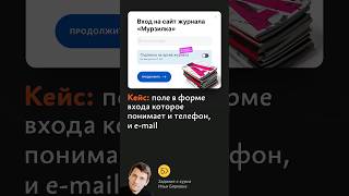 Кейс: поле в форме входа которое понимает и телефон, и e-mail