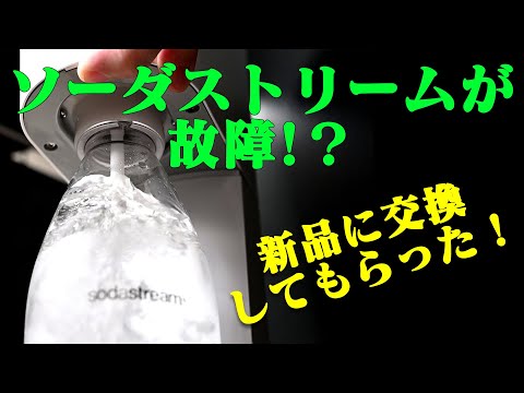 【新品交換】「SodaStream GENESIS v2」が2年保証切れ直前に