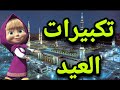 تكبيرات العيد للأطفال