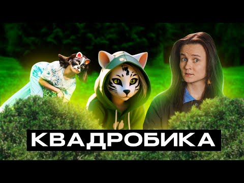 НННИПМ #8: ОЧЕРЕДНОЕ СТРАННОЕ ХОББИ У ДЕТЕЙ - КВАДРОБИКА