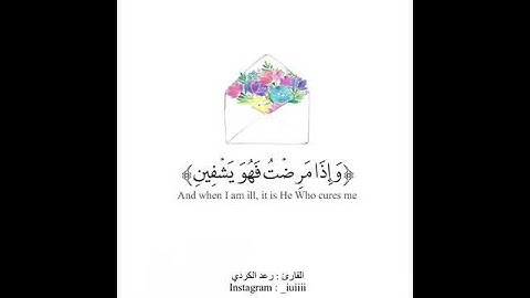 القارئ الشيخ رعد الكردي حالات واتس اب قرآن كريم ❤❤ part1 29