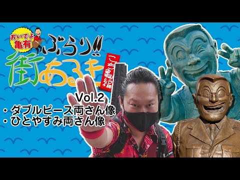 おいでよ亀有ぶらり街あるき_こち亀編【Vol.2】ダブルピース両さん像・ひとやすみ両さん像紹介！