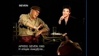 Συνέντευξη του Ανδρέα Βουτσινά στη Μαλβίνα Κάραλη (1993) (6)