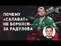Ринат Баширов: как изменится "Салават Юлаев" / предложения для КХЛ / почему не боролись за Радулова