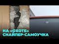 Снайпер-самоучка: стрелял по людям, животным и машинам