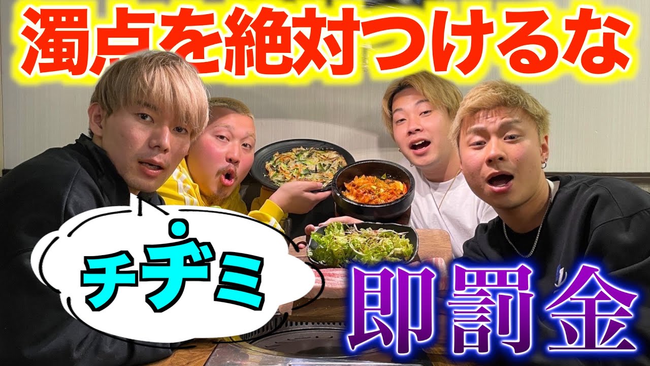 【新大久保】濁点禁止の韓国料理食べ放題でアイツが弱すぎたw言ったら即罰金！