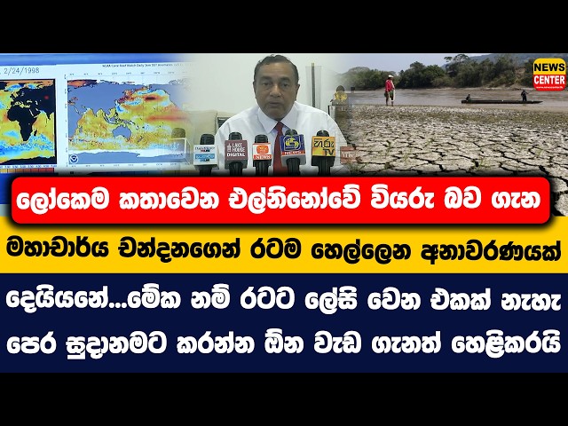 ලෝකෙම කතාවෙන එල්නිනෝවේ වියරු බව ගැන මහාචාර්ය චන්දනගෙන් රටම හෙල්ලෙන අනාවරණයක් | දෙයියනේ...