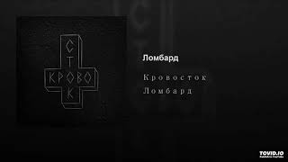 Video thumbnail of "9.Кровосток - Летом"