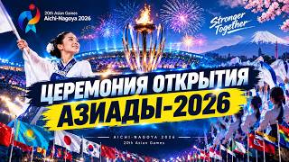 Азиатские игры-2026 открылись в Японии