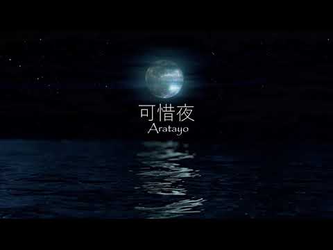 INUWASHI / 可惜夜 - ARATAYO - (Music Video)