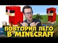 ПОВТОРИЛ НАБОРЫ LEGO В MINECRAFT