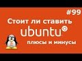 СТОИТ ли УСТАНАВЛИВАТЬ UBUNTU? ПЛЮСЫ и МИНУСЫ по сравнению с Windows💻