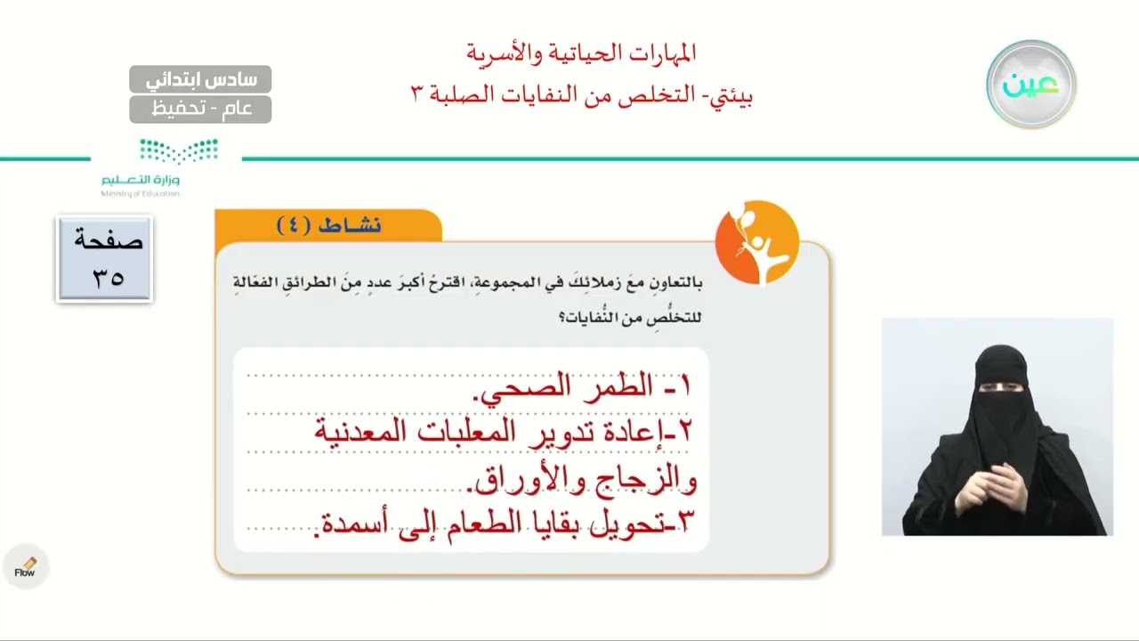 بيئتي - التخلص من النفايات الصلبة 3 - المهارات الحياتية والأسرية - سادس ابتدائي