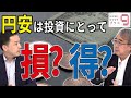 円安は投資家にとって損か、得か 為替市場の基礎から円安が進むメカニズムまで お金を守る長期投資の注意点は【マネーのまねびプラス9】