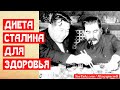 Диета Сталина для здоровья | МемуаристЪ 2021