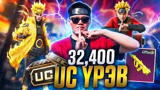 PUBG MOBILE-ийн түүхэн дахь хамгийн аймар SKIN, SET! 😱| 32,640UC NARUTO Gilt дээр үрлээ💸
