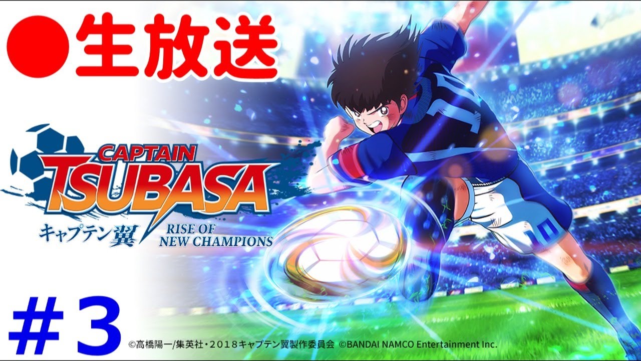 キャプテン翼 Rise Of New Champions 実況 キャプ翼のifストーリーで最強のdf育成をめざす Captain Tsubasa Episode Of New Hero Part 3 Youtube
