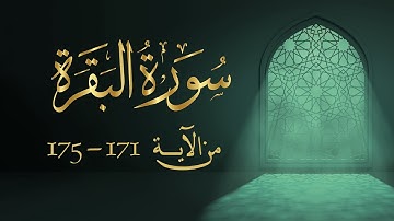 سورة البقرة من آية 171- 175مكررة 10 مرات بصوت مشاري العفاسي Surah Al-Baqarah from 175 -171  repeated
