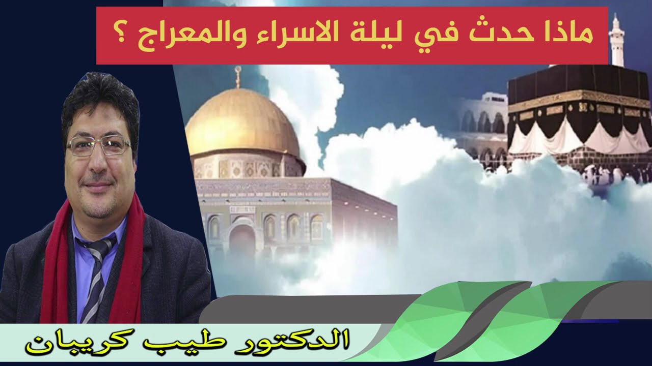 ماذا حدث في ليلة الاسراء والمعراج ؟ الدكتور طيب كريبان