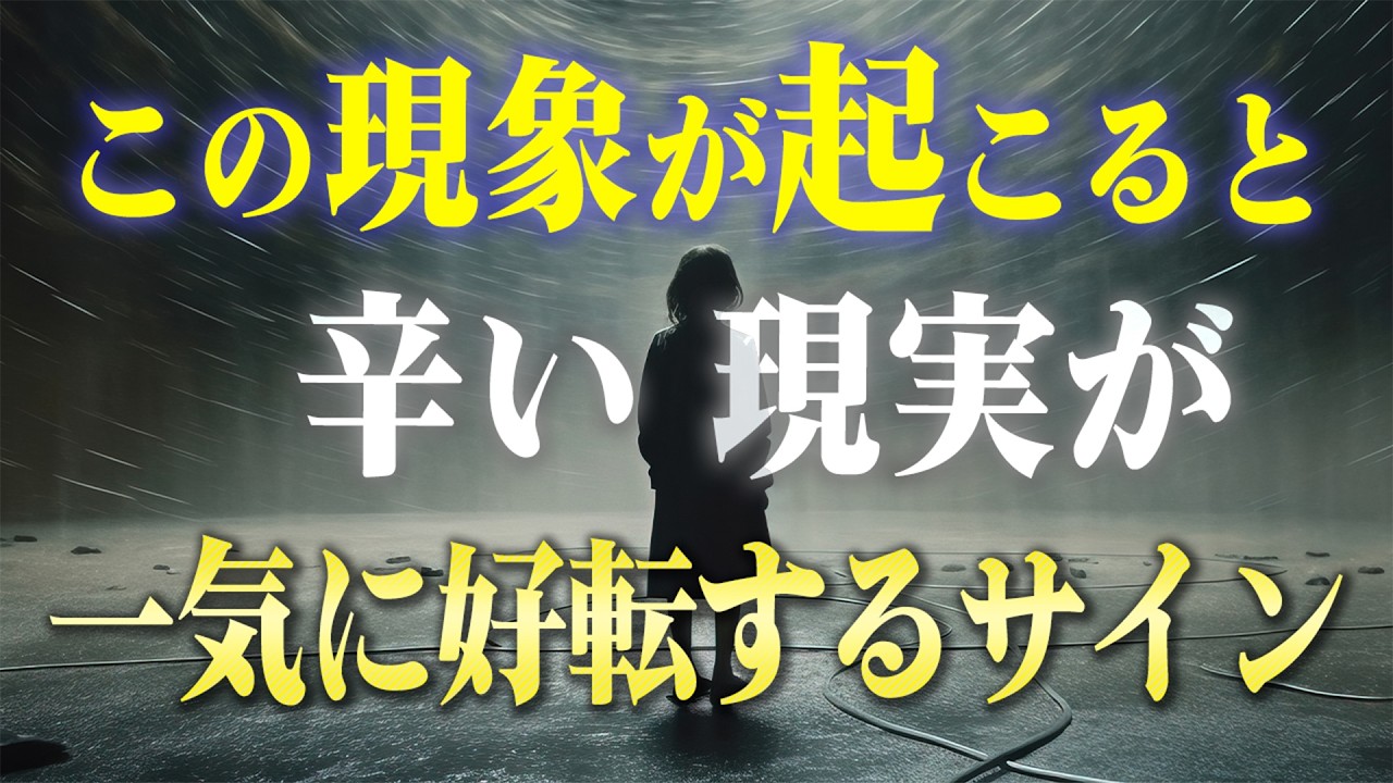 こんな現象起こってない？人生が好転する時に表れる「ヒーリングクライシス」。実はそれは重要なサインなので見逃さないで。