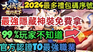 旭哥手遊攻略 大俠客 最強隱藏版神裝免費拿+2024最多組禮包碼序號+官方認證T0最強職業 #龍行天下 #大俠客T0 #大俠客兌換碼 #大俠客禮包碼 #大俠客巴哈 #大俠客序號 #大俠客職業 #MMO screenshot 4