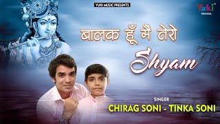 बालक हूँ मैं तेरो श्याम | Balak Hoon Main Tero Shyam | New Shyam Bhajan by Chrag Soni & Tinka Soni