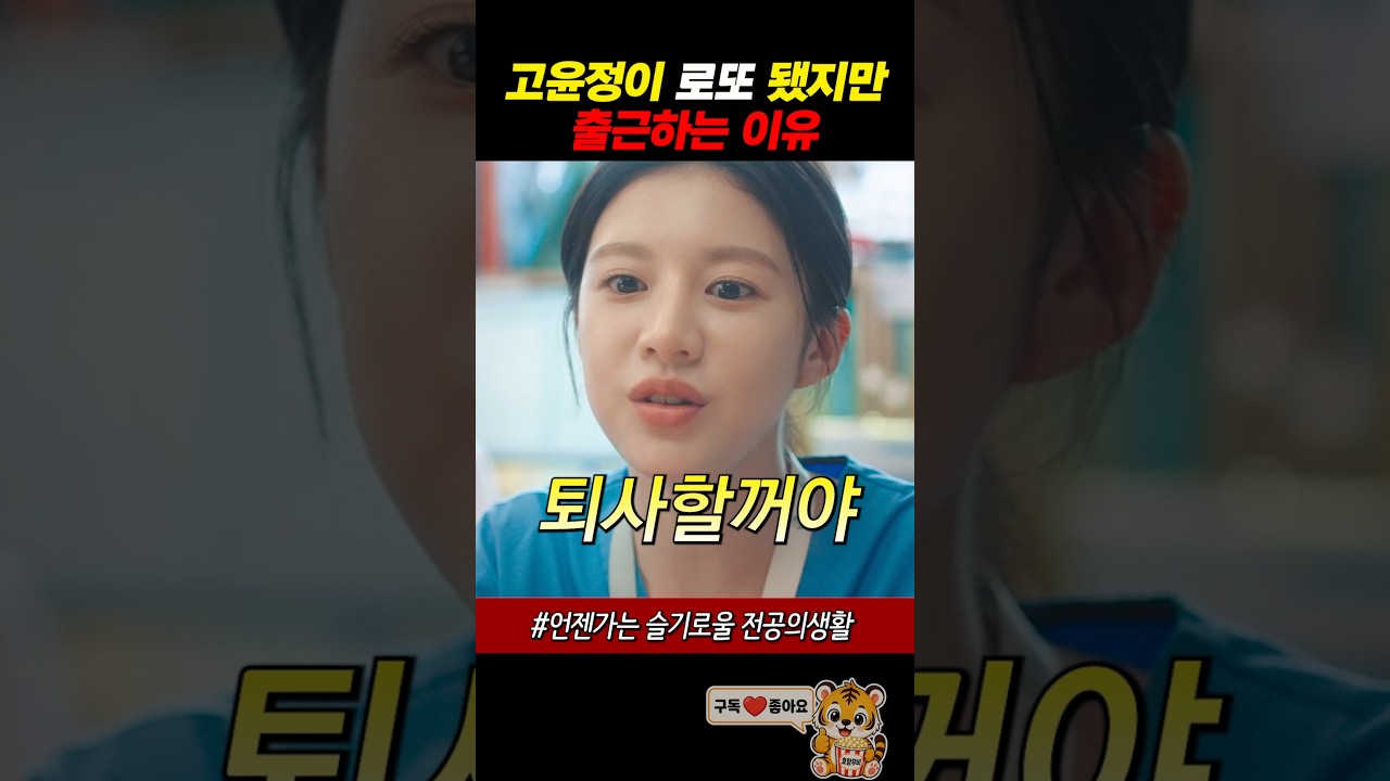 고윤정이 로또 됐지만 출근하는 이유