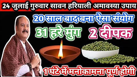 24 जुलाई गुरुवार सावन हरियाली अमावस्या उपाय।। 31 हरे मुंग और 2 दीपक वाला उपाय जरुर करें।।