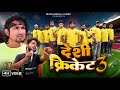 Desi Cricket 3 || देशी क्रिकेट 3 || Mani Meraj Vines ||
