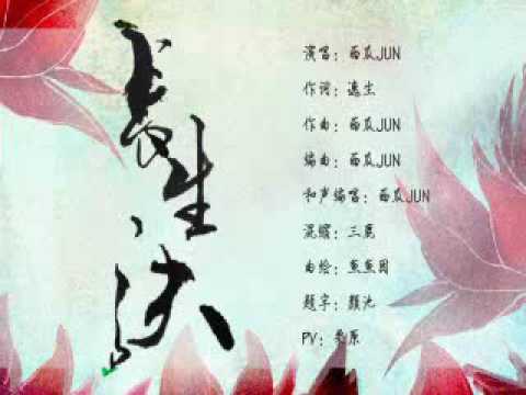 【耳機福利】長生訣 — 西瓜 & 排骨（管他仇滿天下，排瓜美如畫）