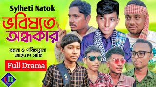 টিকটক নিয়ে সিলেটি নাটক || ভবিষ্যত অন্ধকার || সাফির নাটক || Bangla Natok || Sylheti Natok ||