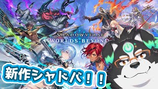 【シャドバWB】新作シャドバやってみる！【Vtuber/牧羊まもる】