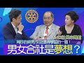 20230921秋林會客室【男女合社 董事長您贊成嗎】#秋林會客室​ #快來訂閱開啟小鈴鐺​#邱秋林#邱文麗#永和扶輪社