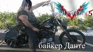 Devil May Cry 5 - БАЙКЕРСТВО ОТ ДАНТЕ #12